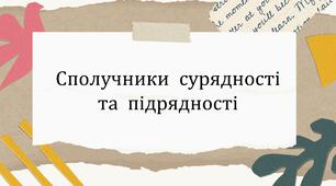Сполучники сурядності та підрядності