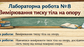 «Лабораторна робота №8. Вимірювання тиску тіла на опору».