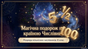 Розряди кількісних числівників: на означення цілих чисел, дробові, збірні, неозначені числівники.