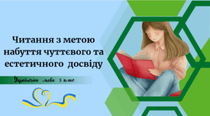 Читання з метою набуття чуттєвого та естетичного  досвіду