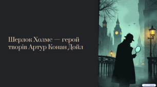Презентація на тему "Шерлок Холмс - Артур Конан Дойл" оповідання про Шерлока Холмса. 7 клас