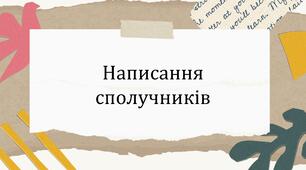 Презентація на тему "Написання сполучників"