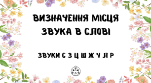 Місце звука в слові, весна (версія для друку)