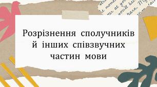 Розрізнення сполучників й інших співзвучних частин мови