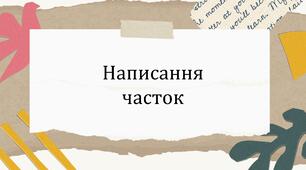 Написання  часток