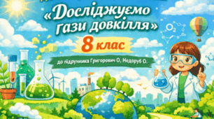 Діагностична робота 3. «Досліджуємо гази довкілля»