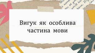 Вигук як особлива частина мови