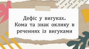 Дефіс у вигуках. Кома та знак оклику в реченнях із вигуками