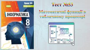 Математичні функції в табличному процесорі (НУШ)