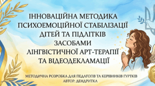 Інноваційна методика психоемоційної стабілізації дітей та підлітків засобами лінгвістичної арт-терапії та відеодекламації
