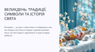 Великдень: традиції, символи та історія свята | Презентація для уроку та виховної години (1–9 клас, НУШ)