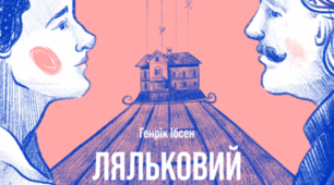 Г.Ібсен "Ляльковий дім". Історія створення драми