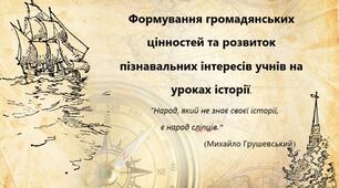 Формування громадянських цінностей та розвиток пізнавальних інтересів учнів на уроках історії.