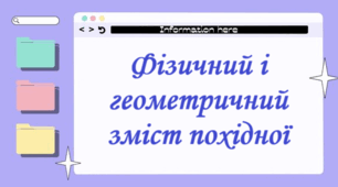 Фізичний і геометричний зміст похідної
