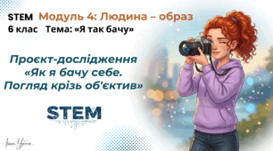 6 клас STEM  Урок 26 Проєкт-дослідження «Як я бачу себе. Погляд крізь об'єктив» Презентація + Шаблон для учнів