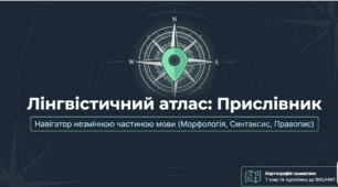 Лінгвістичний атлас: прислівник. Навігатор незмінною частиною мови (Морфологія, синтаксис правопис),