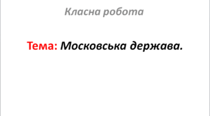 Московська держава.