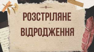 Розстріляне Відродження. "Червоний Ренесанс" : постаті, доля, роль в українській культурі.