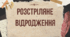 Розстріляне Відродження. "Червоний Ренесанс" : постаті, доля, роль в українській культурі.