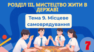 Тема 9. Місцеве самоврядування