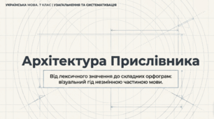 Архітектура ПРИСЛІВНИКА (від лексичного значення до складних орфограм)