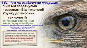 § 51. Чим ми завдячуємо тваринам
