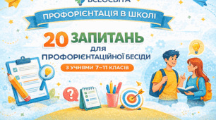 Профорієнтація в школі: 20 запитань для профорієнтаційної бесіди з учнями 7–11 класів