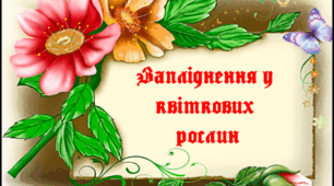Запліднення у квіткових рослин