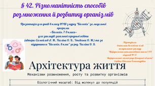§ 42. Різноманітність способів розмноження й розвитку організмів