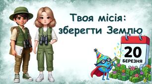 20 Березня - Міжнародний День Землі