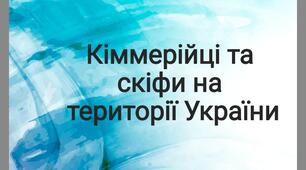 Кіммерійці та скіфи на теренах України