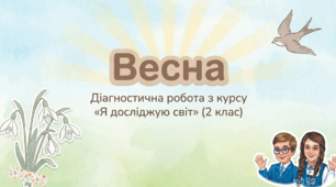 Діагностувальна робота на тему "Весна"