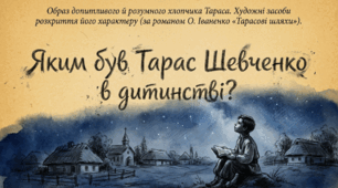 Образ допитливого й розумного хлопчика Тараса. Художні засоби розкриття його характеру у творі Оксани Іваненко «Тарасові шляхи» (НУШ, 6 клас)