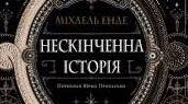 Енде М. «Нескінченна історія».