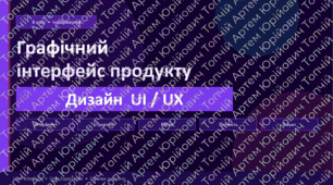 Графічний інтерфейс продукта. Дизайн UI/UX