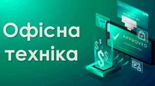 Офісна техніка