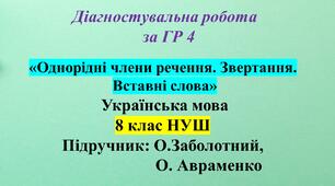 ГР 4. Діагностувальна робота з української мови для 8 класу НУШ  з теми: «Однорідні члени речення. Звертання. Вставні слова»