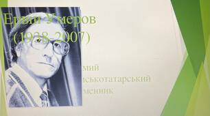 Презентація на тему: "Ервін Умеров"
