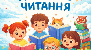 Тиждень дитячого читання