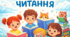 Тиждень дитячого читання