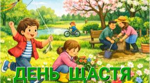 Міжнародний день щастя в початковій школі