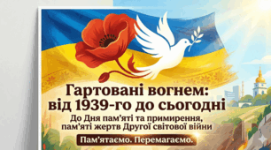 «Гартовані вогнем: від 1939-го до сьогодні» — Виховний захід до Дня пам’яті та примирення НОВИЙ!2026