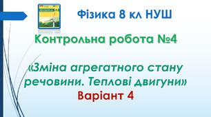 8 кл НУШ Контрольна робота №4 «Зміна агрегатного стану речовини. Теплові двигуни» Варіант 4