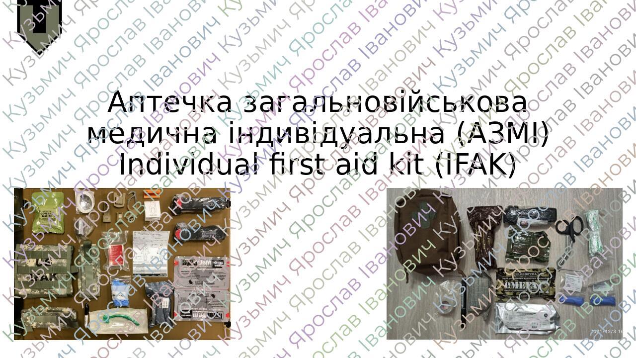 Аптечка загальновійськова медична індивідуальна (АЗМІ) Individual first aid kit (IFAK)