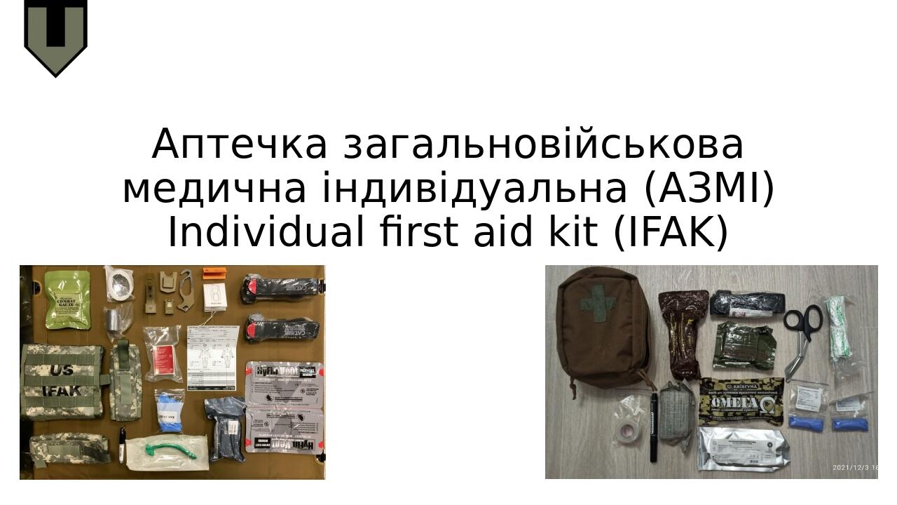 Аптечка загальновійськова медична індивідуальна (АЗМІ) Individual first aid kit (IFAK)