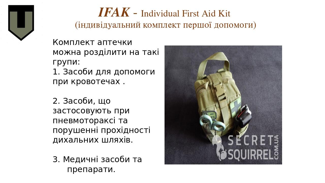 IFAK - Individual First Aid Kit (індивідуальний комплект першої допомоги) Комплект аптечки можна розділити на такі групи: 1. Засоби для допомоги пр...