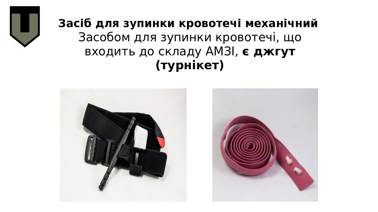 Засіб для зупинки кровотечі механічний Засобом для зупинки кровотечі, що входить до складу АМЗІ, є джгут (турнікет)