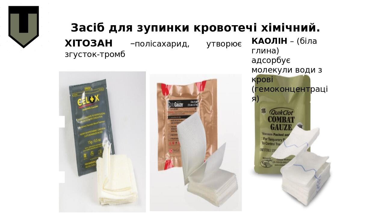 Засіб для зупинки кровотечі хімічний. ХІТОЗАН –полісахарид, утворює згусток-тромб КАОЛІН – (біла глина) адсорбує молекули води з крові (гемоконцент...