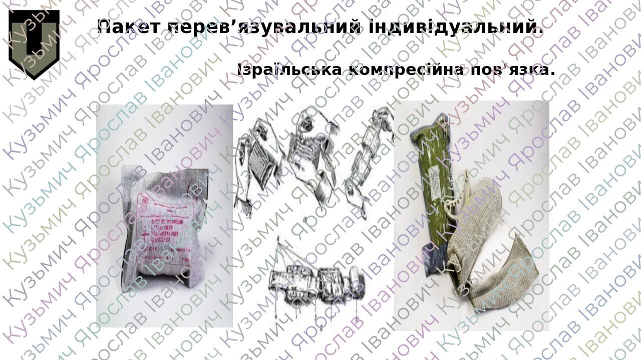Пакет перев’язувальний індивідуальний. Ізраїльська компресійна пов’язка.