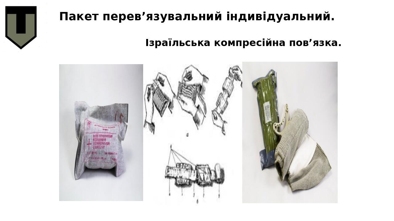 Пакет перев’язувальний індивідуальний. Ізраїльська компресійна пов’язка.